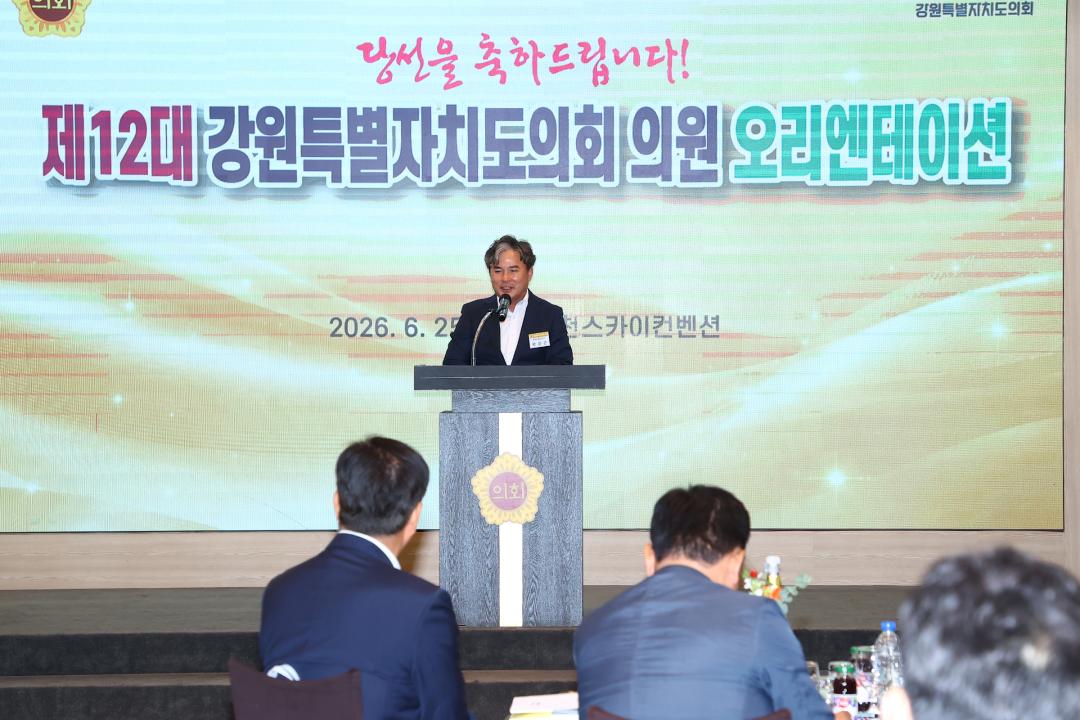 '제12대 강원특별자치도의회 당선자 오리엔테이션' 게시글의 사진(90) '2026-06-25 제12대 강원특별자치도의회 당선자 오리엔테이션 (90).jpg'