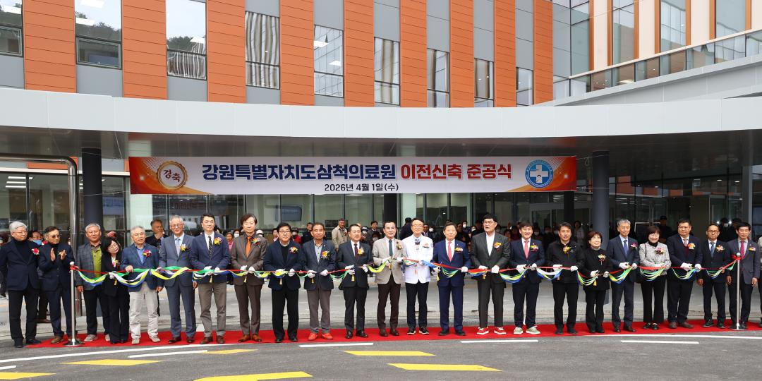 '강원특별자치도 삼척의료원 이전 신축 준공식' 게시글의 사진(19) '2026-04-01 강원특별자치도 삼척의료원 이전 신축 준공식 (19).jpg'