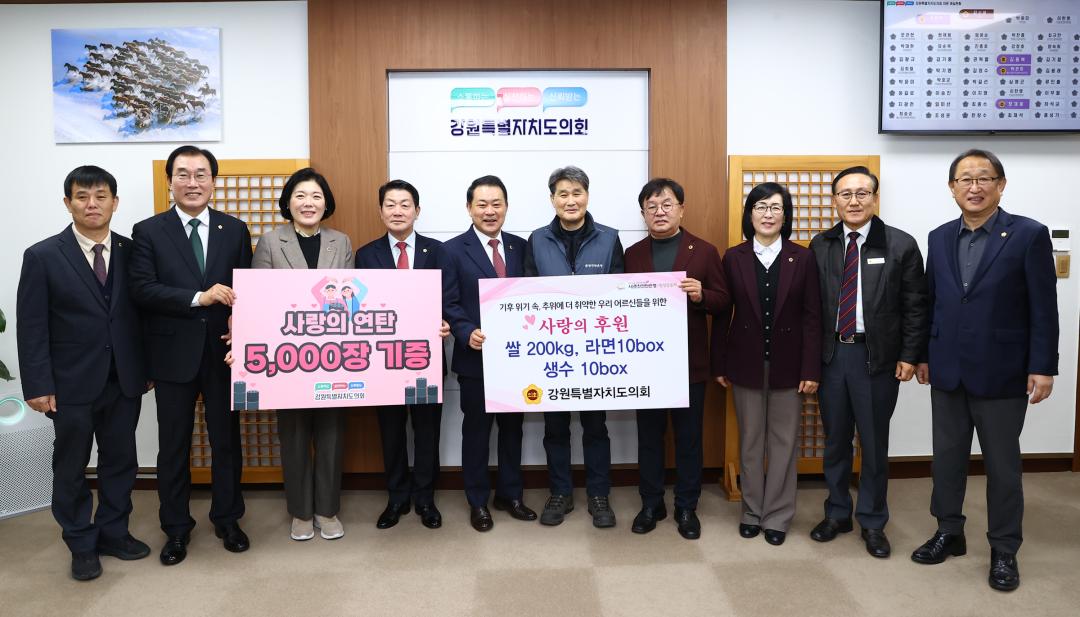'2025년 강원특별자치도의회 사랑의 연탄 기부 전달식' 게시글의 사진(9) '2025-11-27 2025년 강원특별자치도의회 사랑의 연탄 기부 전달식 (8).jpg'