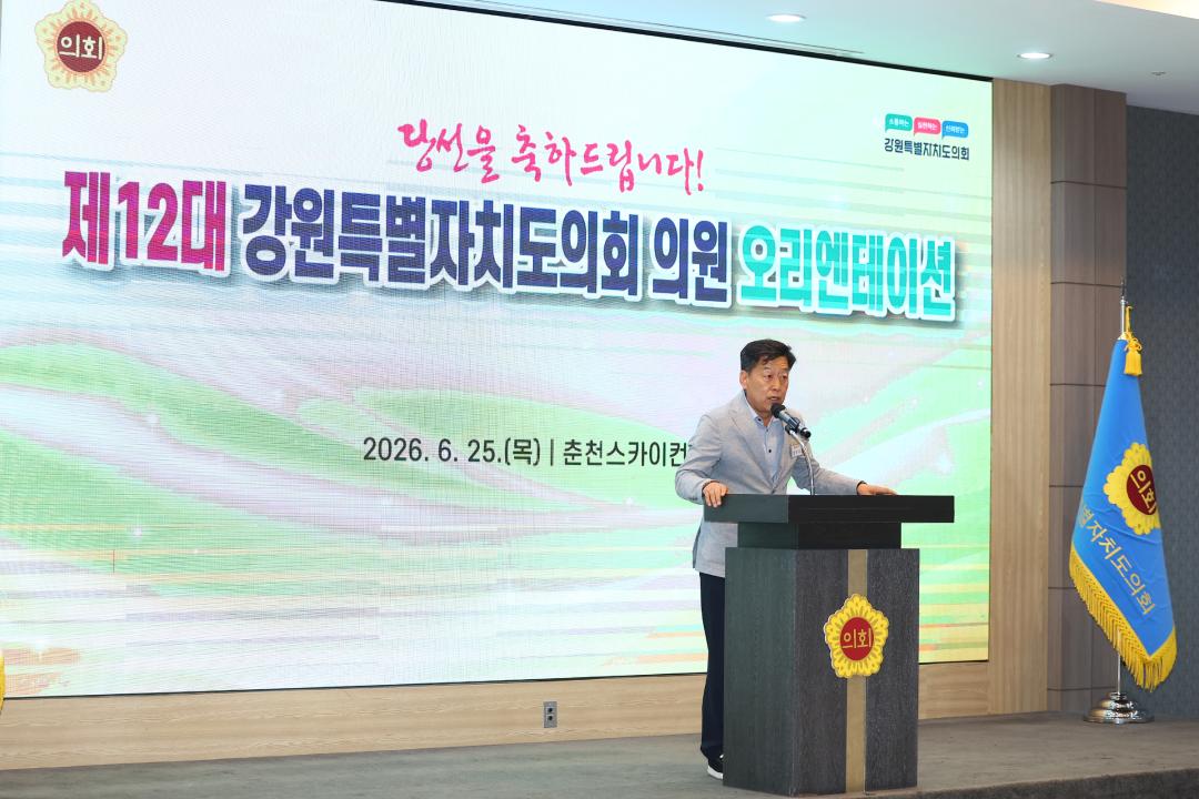 '제12대 강원특별자치도의회 당선자 오리엔테이션' 게시글의 사진(160) '2026-06-25 제12대 강원특별자치도의회 당선자 오리엔테이션 (160).jpg'