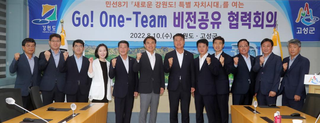 'Go One-Team 비전공유 협력회' 게시글의 사진(2) '2022-08-10 Go One-Team 비전공유 협력회(고성군청) (2).jpg'