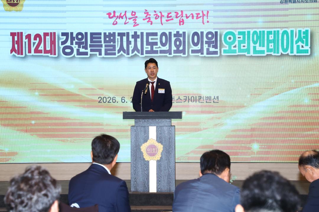 '제12대 강원특별자치도의회 당선자 오리엔테이션' 게시글의 사진(126) '2026-06-25 제12대 강원특별자치도의회 당선자 오리엔테이션 (126).jpg'