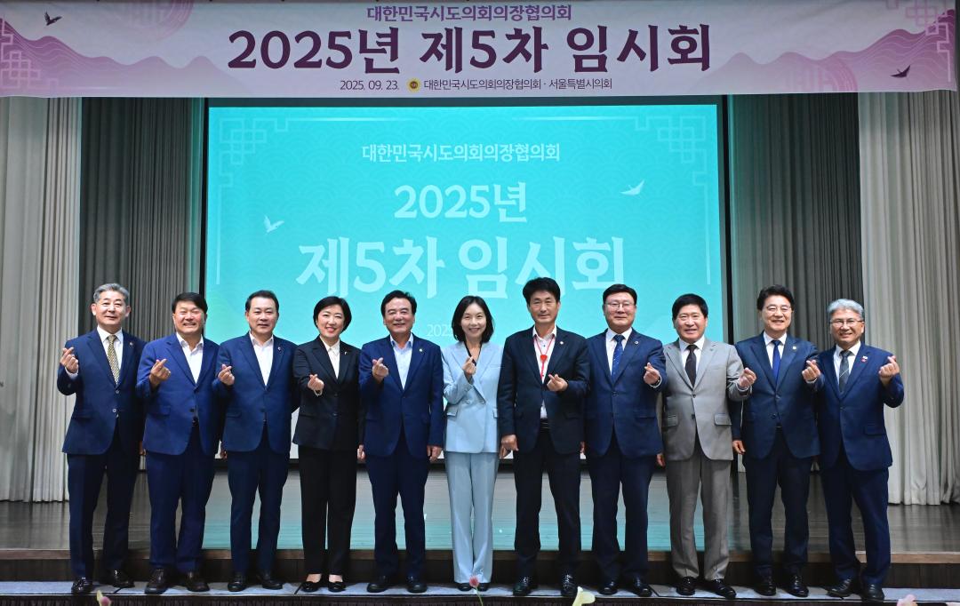 '대한민국시도의회의장협의회 제5차 임시회' 게시글의 사진(18) '2025-09-23 대한민국시도의회의장협의회 제5차 임시회 (18).jpg'