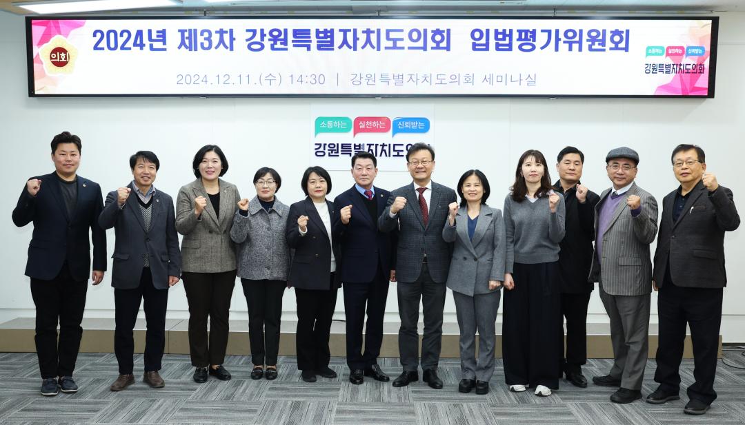 '2024년 제3차 강원특별자치도의회 입법평가위원회' 게시글의 사진(3) '2024-12-11 2024년 제3차 강원특별자치도의회 입법평가위원회 (3).jpg'