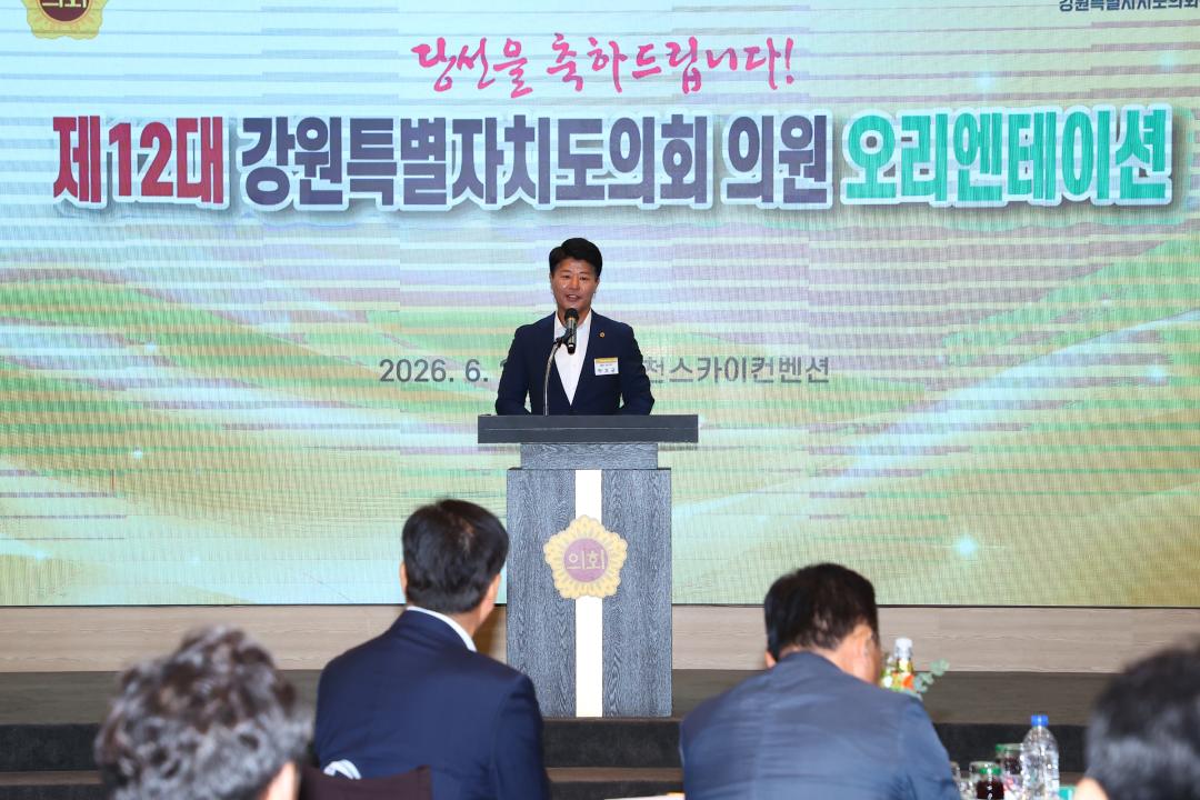 '제12대 강원특별자치도의회 당선자 오리엔테이션' 게시글의 사진(94) '2026-06-25 제12대 강원특별자치도의회 당선자 오리엔테이션 (94).jpg'