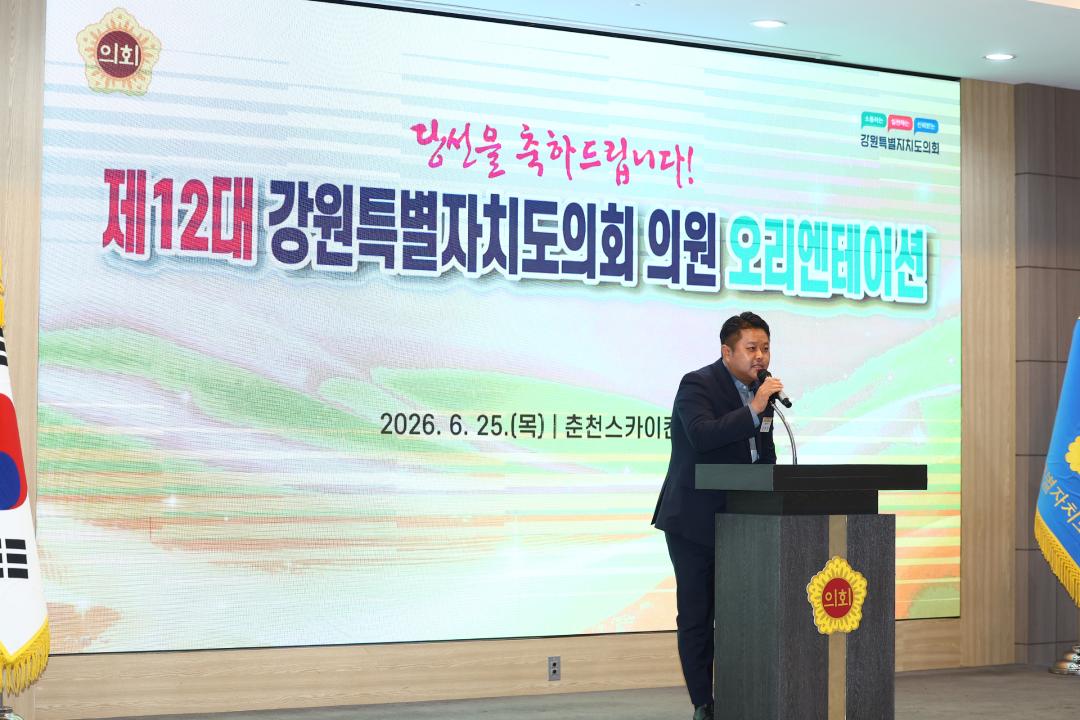 '제12대 강원특별자치도의회 당선자 오리엔테이션' 게시글의 사진(196) '2026-06-25 제12대 강원특별자치도의회 당선자 오리엔테이션 (196).jpg'
