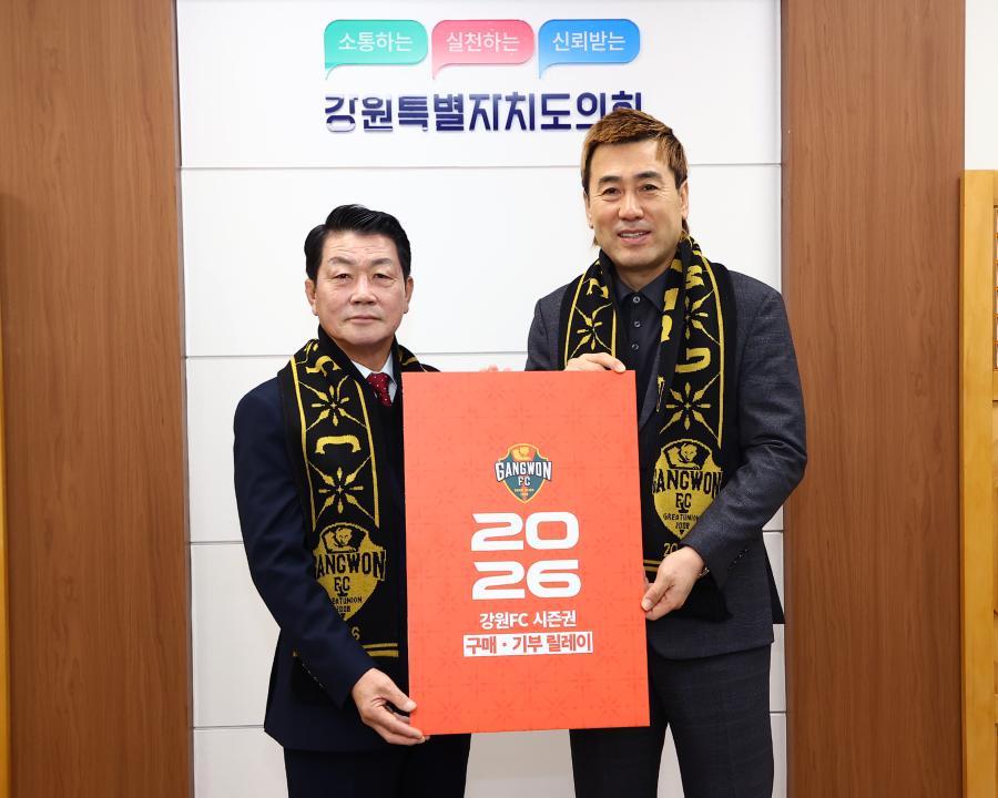 '2026 강원 FC연간 시즌권 구매기부 릴레이' 게시글의 사진(14) '2026-01-14 2026 강원 FC연간 시즌권 구매기부 릴레이 (14).jpg'