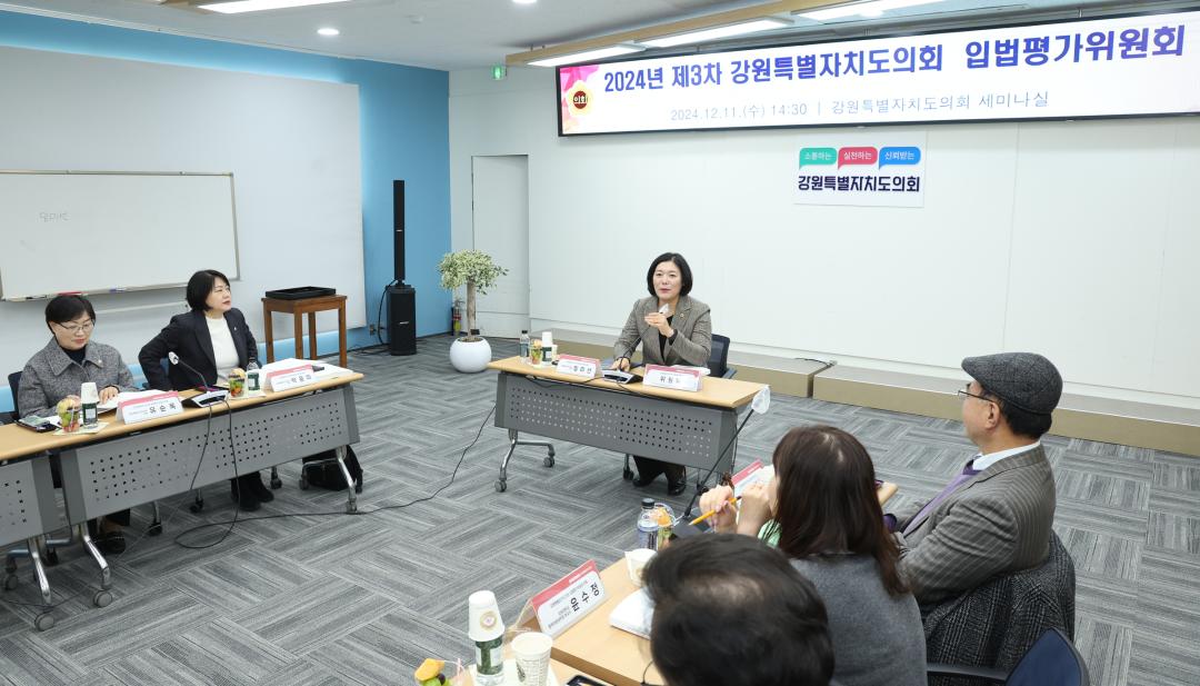 '2024년 제3차 강원특별자치도의회 입법평가위원회' 게시글의 사진(25) '2024-12-11 2024년 제3차 강원특별자치도의회 입법평가위원회 (25).jpg'