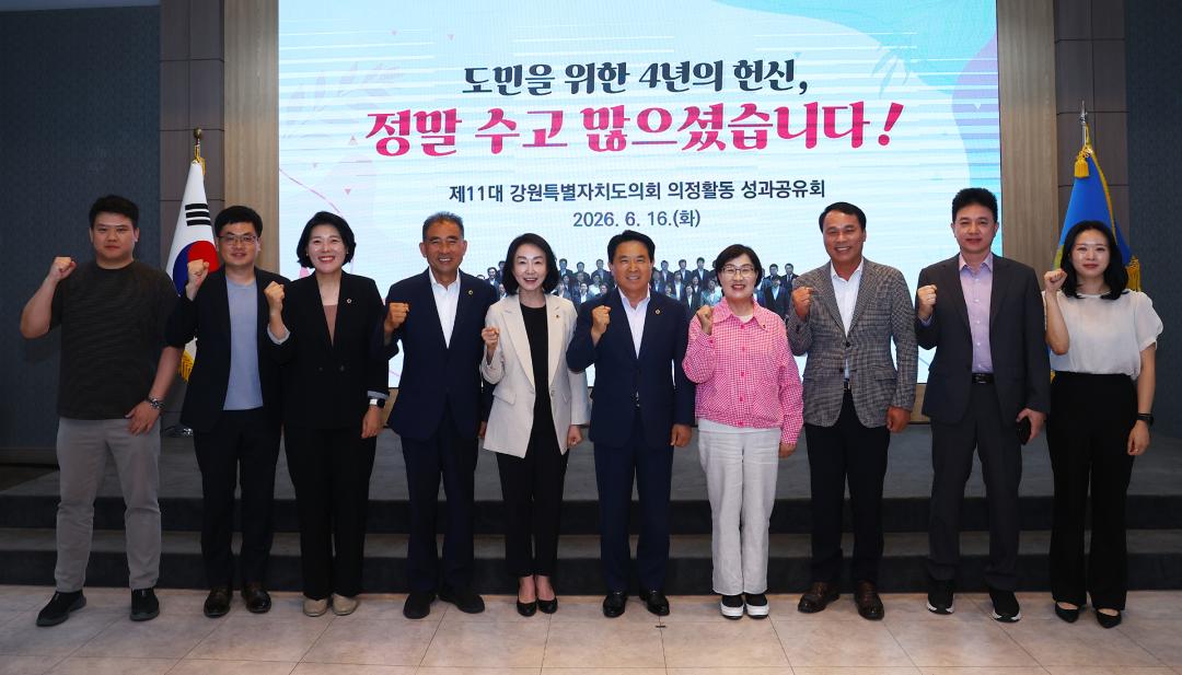 '제11대 강원특별자치도의회 의정활동 성과공유회' 게시글의 사진(65) '2026-06-16 제11대 강원특별자치도의회 의정활동 성과공유회 (70).jpg'