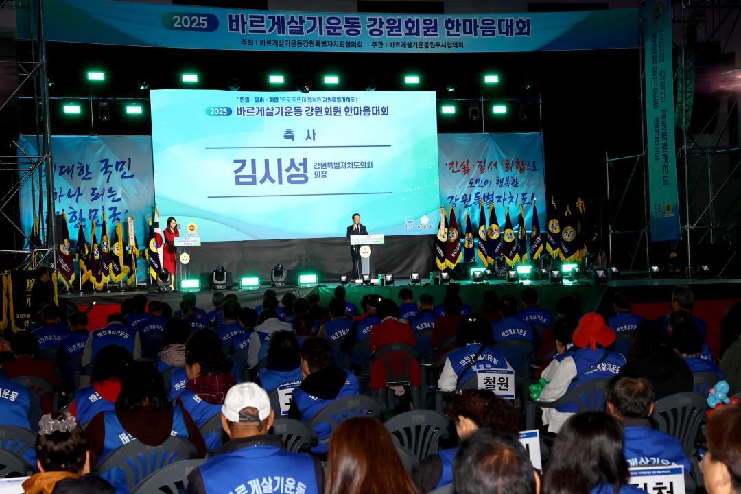 '2025바르게살기운동 강원회원 한마음대회' 게시글의 사진(23) '2025-10-29 2025바르게살기운동 강원회원 한마음대회 (23).jpg'