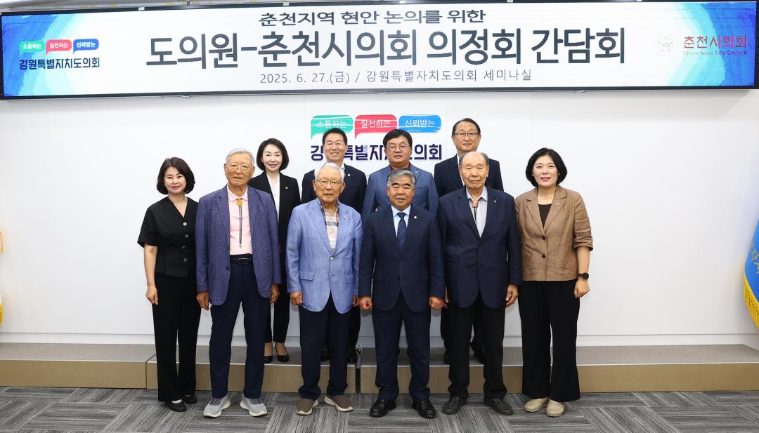 '춘천지역 현안 논의를 위한 도의회-춘천시의회 의정회 간담회' 게시글의 사진(10) '2025-06-27 춘천지역 현안 논의를 위한 도의회-춘천시의회 의정회 간담회 (10).jpg'