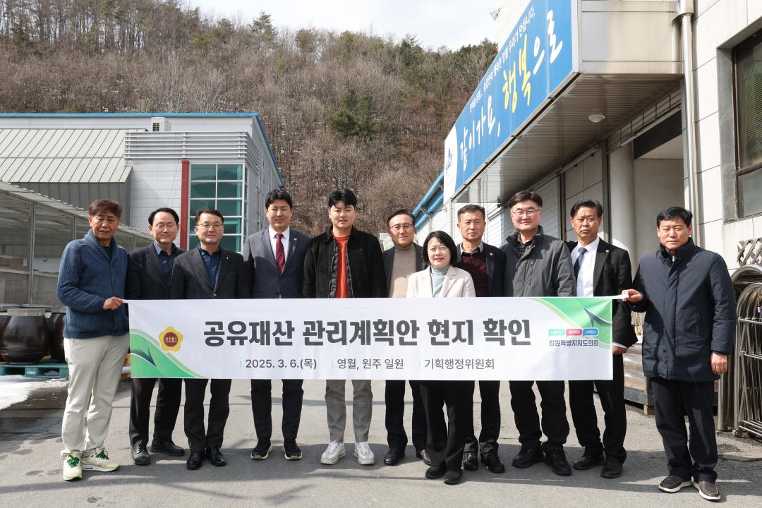 '제335회 기획행정위원회 공유재산관리계획안 현지 확인' 게시글의 사진(39) '2025-03-06 제335회 기획행정위원회 공유재산관리계획안 현지 확인(영월, 원주) (39).jpg'