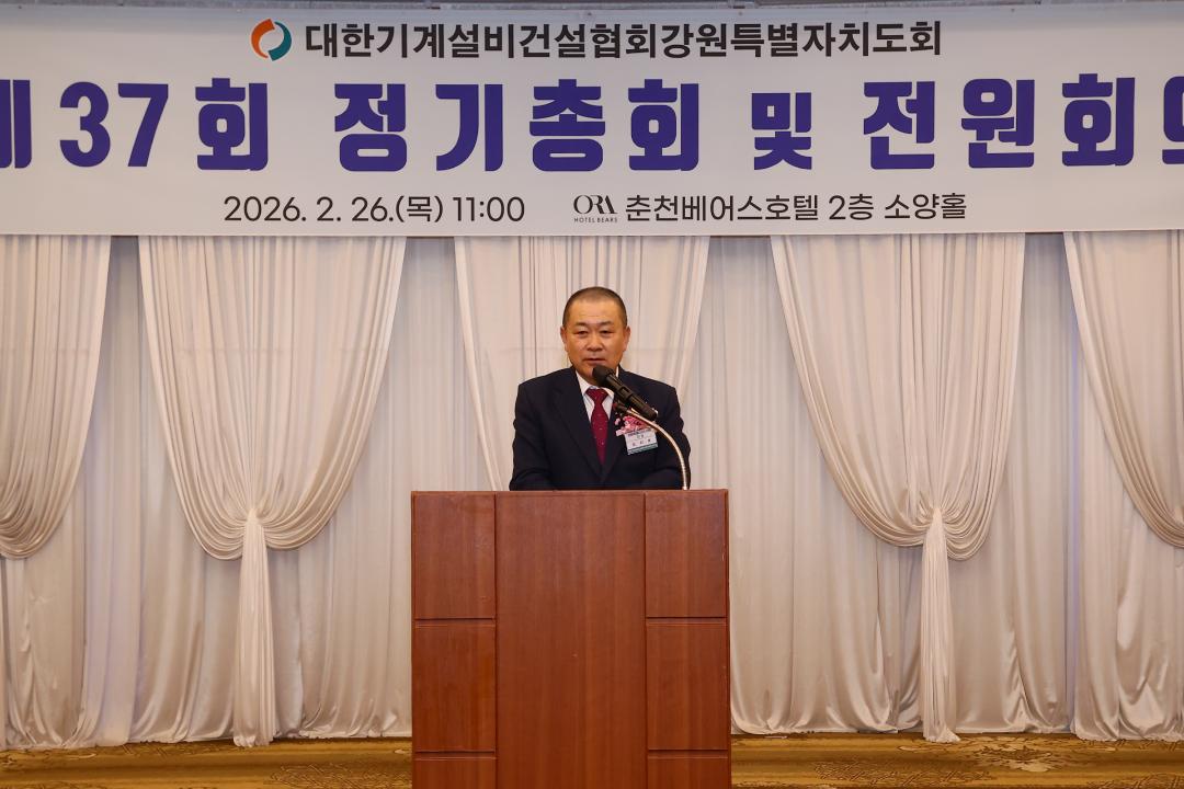 '대한기계설비건설협회 강원특별자치도회 제37회 정기종회' 게시글의 사진(9) '2026-02-26 대한기계설비건설협회 강원특별자치도회 제37회 정기종회 (9).jpg'
