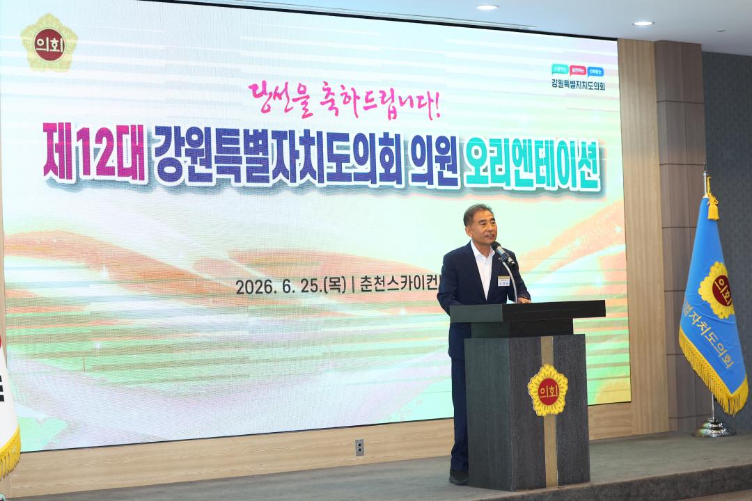 '제12대 강원특별자치도의회 당선자 오리엔테이션' 게시글의 사진(136) '2026-06-25 제12대 강원특별자치도의회 당선자 오리엔테이션 (136).jpg'
