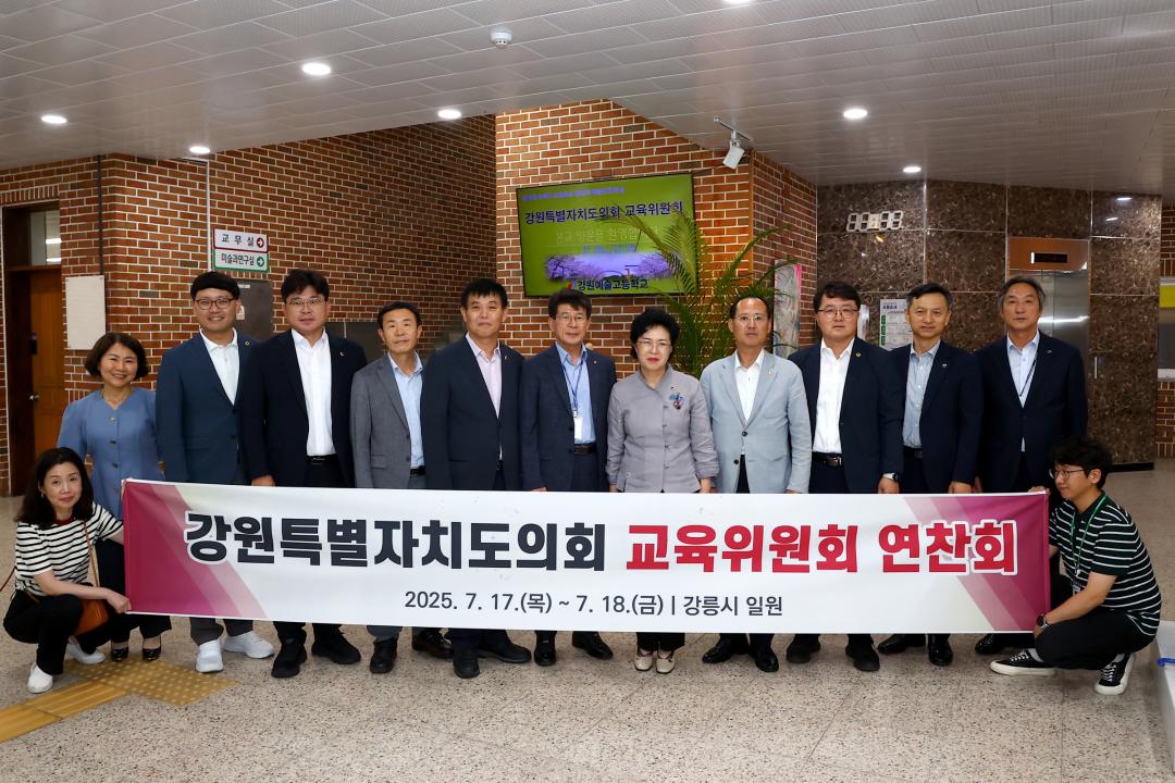 '강원특별자치도의회 교육위원회 의정연찬회' 게시글의 사진(53) '2025-07-17 강원특별자치도의회 교육위원회 의정연찬회 (55)(강원예술고등학교).jpg'