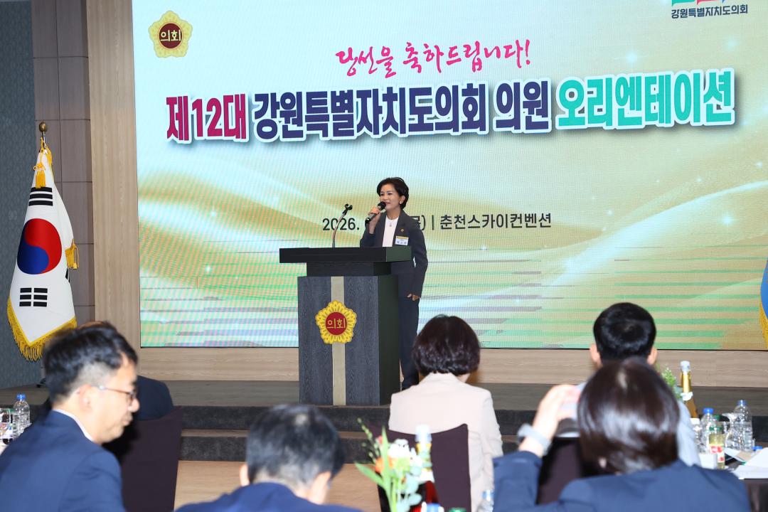 '제12대 강원특별자치도의회 당선자 오리엔테이션' 게시글의 사진(230) '2026-06-25 제12대 강원특별자치도의회 당선자 오리엔테이션 (230).jpg'