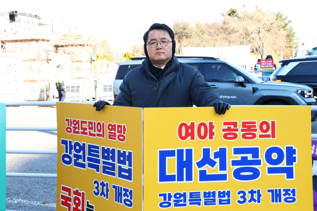 '강원특별법 3차 개정 조속통과 촉구를 위한 1인 시위' 게시글의 사진(25) '2025-12-04 강원특별법 3차 개정 조속통과 촉구를 위한 1인 시위 (25).jpg'