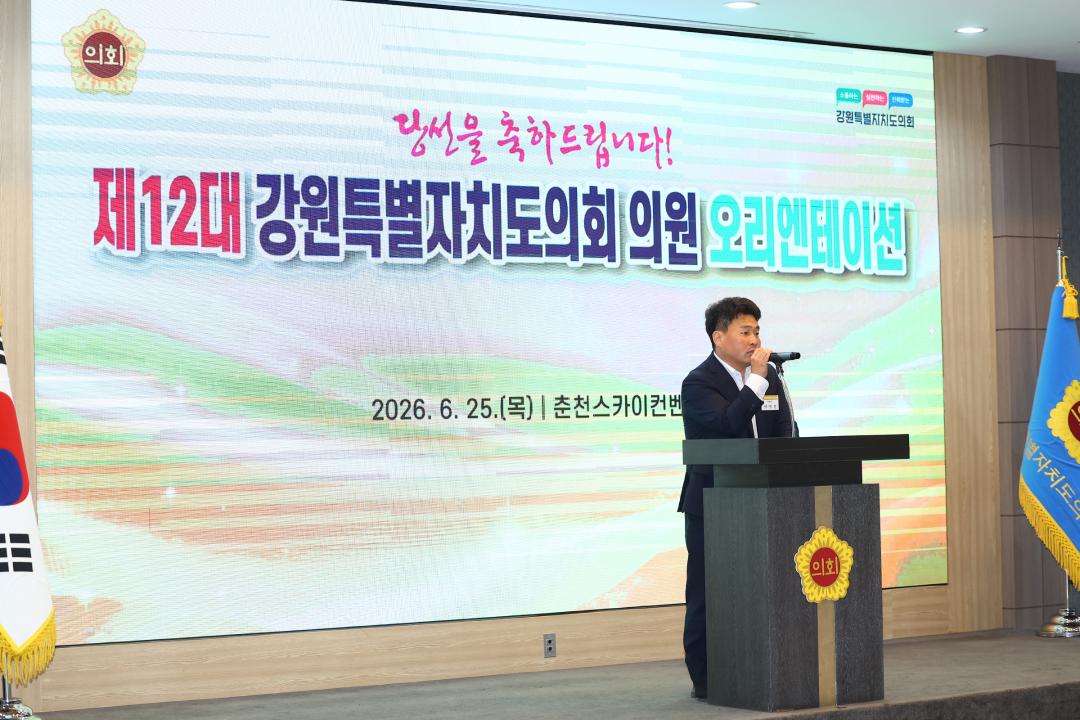 '제12대 강원특별자치도의회 당선자 오리엔테이션' 게시글의 사진(212) '2026-06-25 제12대 강원특별자치도의회 당선자 오리엔테이션 (212).jpg'