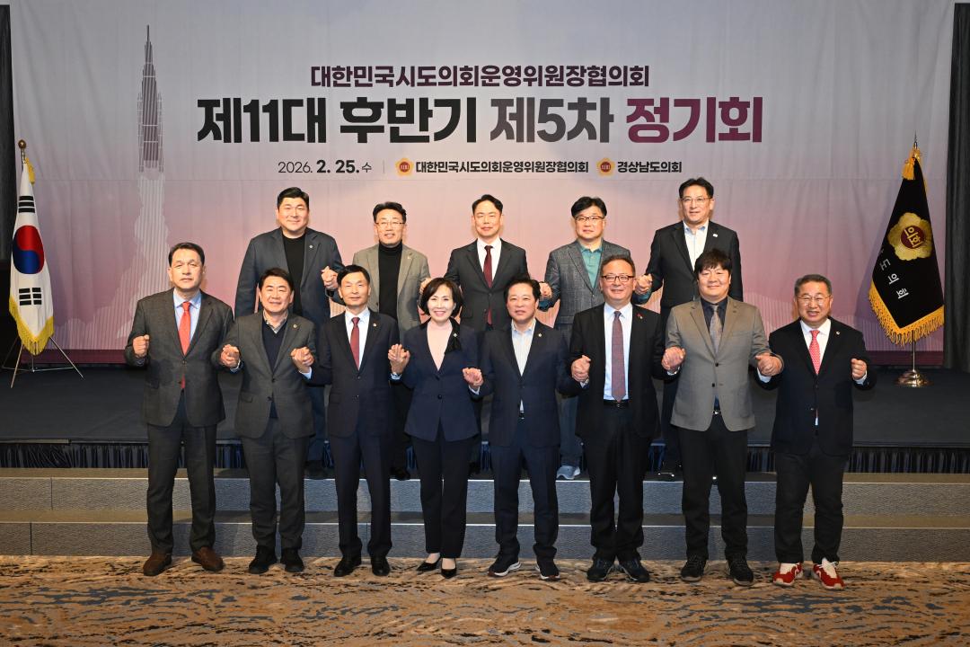 '대한민국시도의회운영위원장협의회 제11대 후반기 제5차 정기회' 게시글의 사진(2) '2026-02-25 대한민국시도의회운영위원장협의회 제11대 후반기 제5차 정기회 (2).jpg'