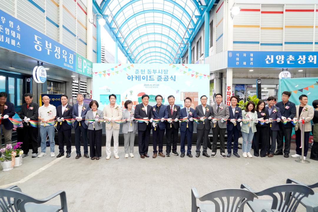 '춘천 동부시장 아케이드시설 준공식' 게시글의 사진(4) '2025-06-27 춘천동부시장 아케이드시설 준공식 (4).jpg'