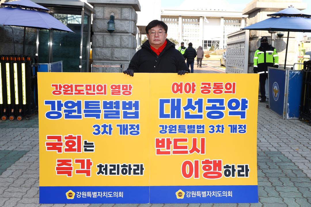'강원특별법 3차 개정 조속통과 촉구를 위한 1인 시위' 게시글의 사진(13) '2025-12-03 강원특별법 3차 개정 조속통과 촉구를 위한 1인 시위 (15).jpg'