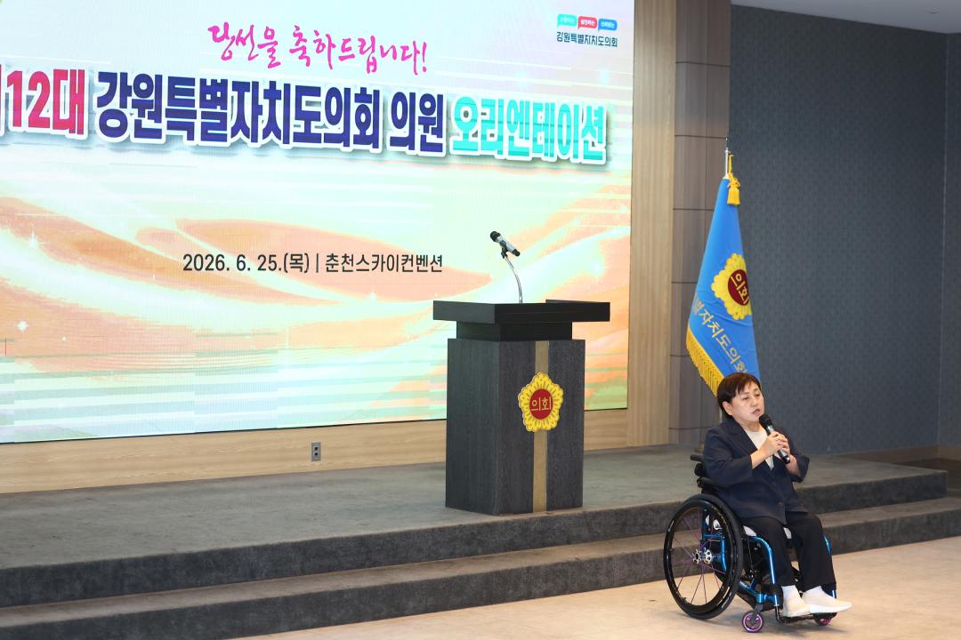 '제12대 강원특별자치도의회 당선자 오리엔테이션' 게시글의 사진(225) '2026-06-25 제12대 강원특별자치도의회 당선자 오리엔테이션 (225).jpg'