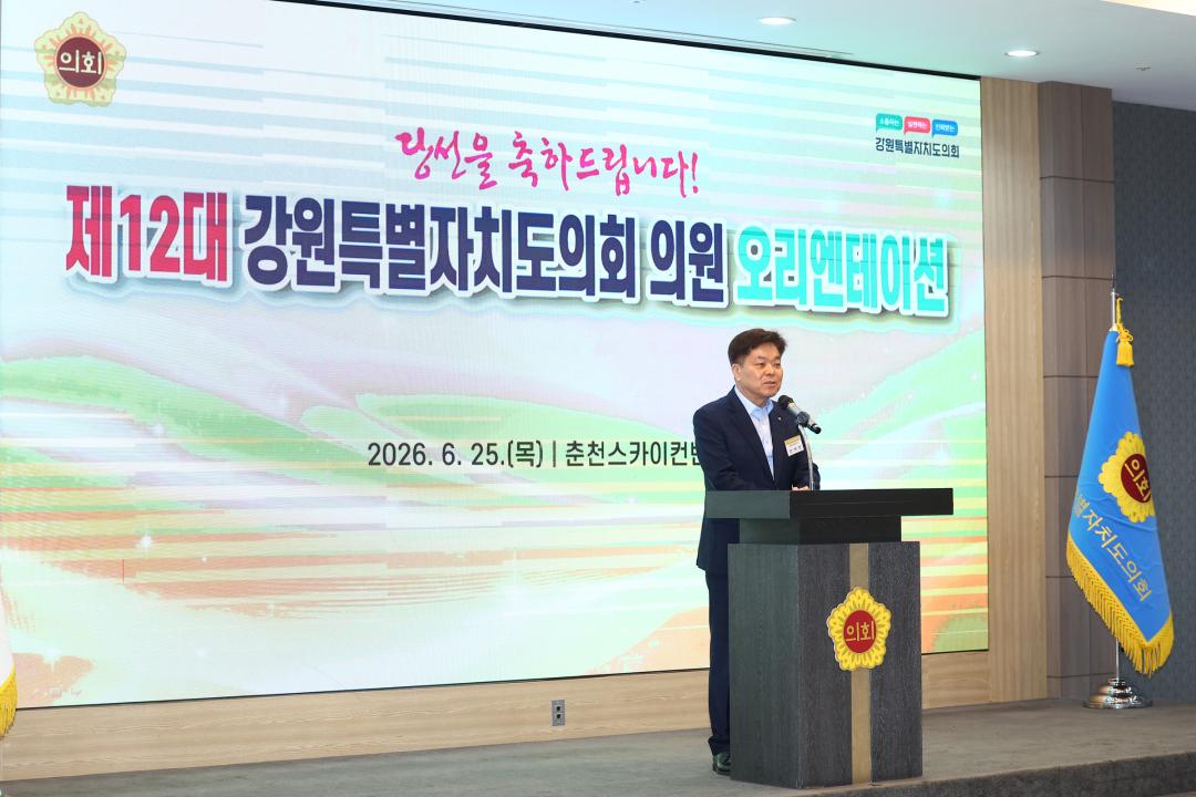 '제12대 강원특별자치도의회 당선자 오리엔테이션' 게시글의 사진(99) '2026-06-25 제12대 강원특별자치도의회 당선자 오리엔테이션 (99).jpg'
