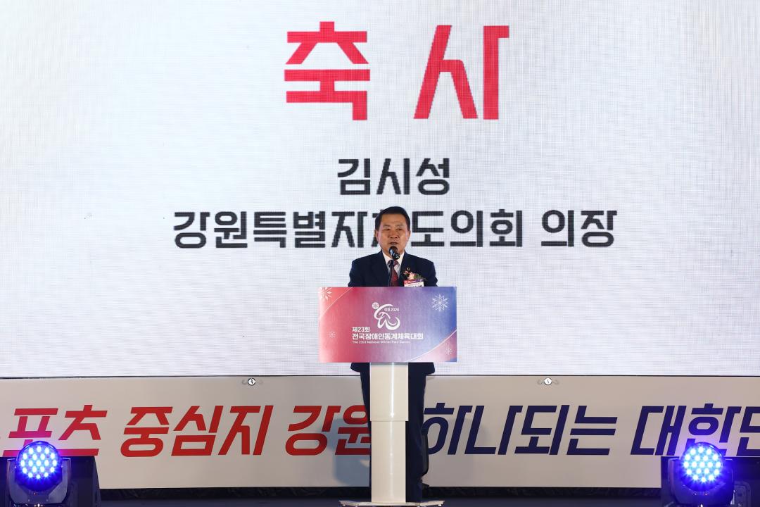 '제23회 전국장애인동계체육대회 개막식' 게시글의 사진(15) '2026-01-27 제23회 전국장애인동계체육대회 개막식 (15).jpg'