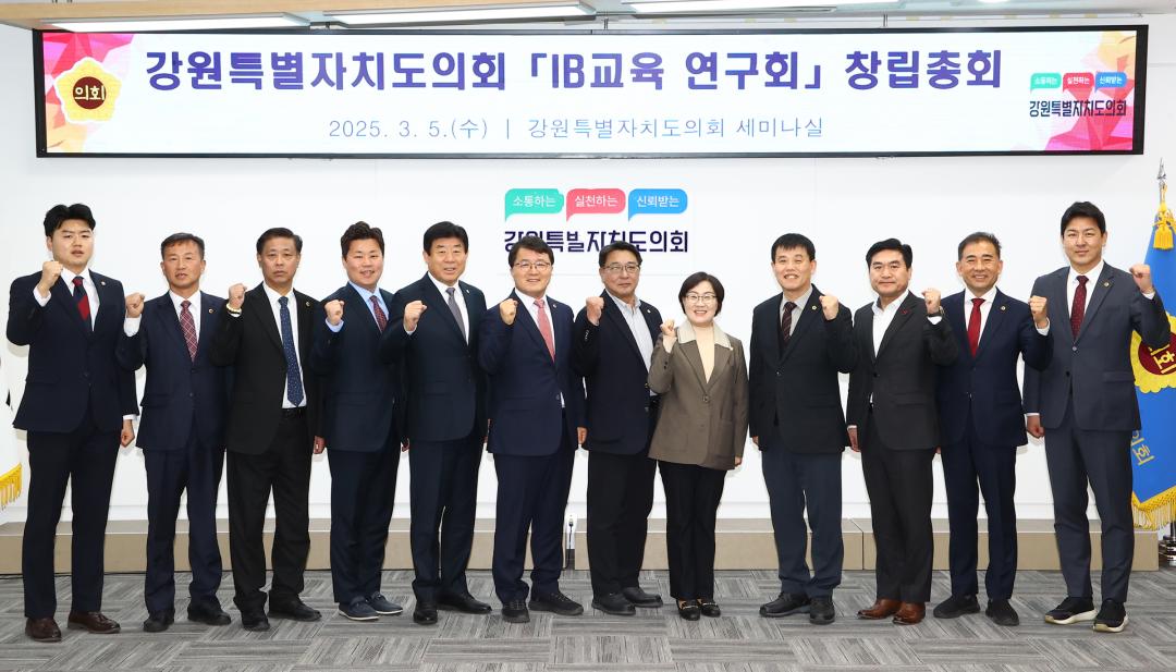 '강원특별자치도의회 IB교육연구회 창립총회' 게시글의 사진(2) '2025-03-05 강원특별자치도의회 IB교육연구회 창립총회 (2).jpg'