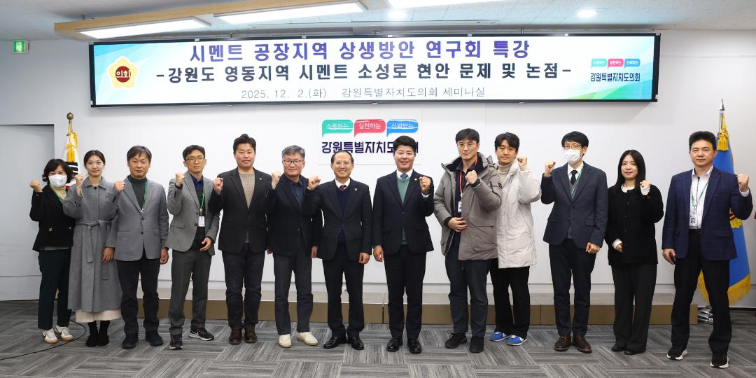 '시멘트 공장지역 상생방안 연구회 특강' 게시글의 사진(2) '2025-12-02 시멘트 공장지역 상생방안 연구회 특강 (2).jpg'