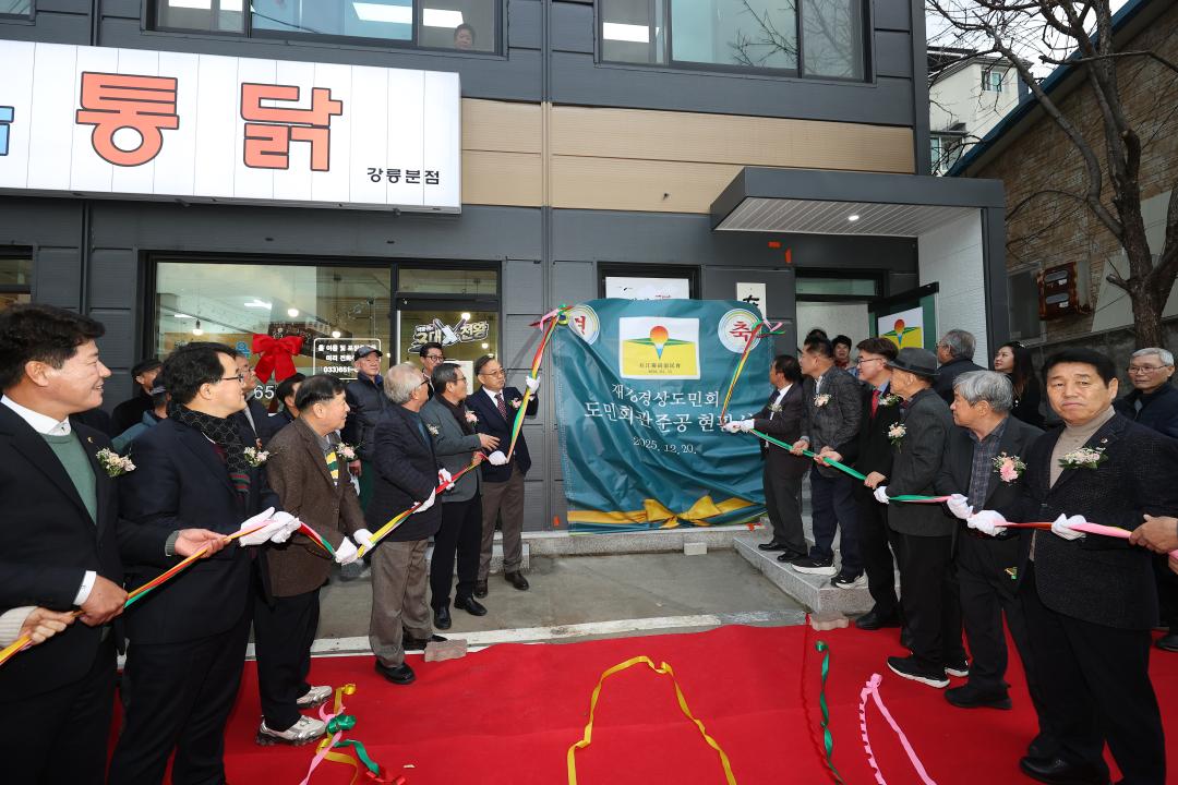 '재강경상도민회 회관건립 준공식' 게시글의 사진(3) '2025-12-20 재강경상도민회 회관건립 준공식 (3).jpg'