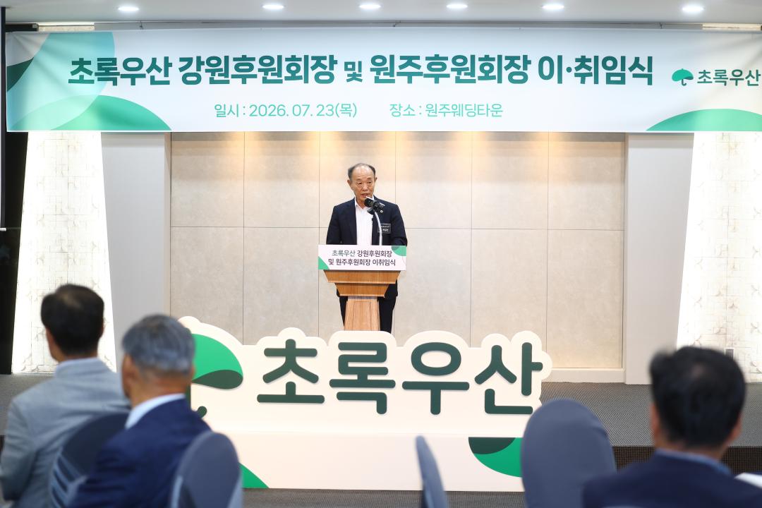 '초록우산 강원후원회장 및 원주후원회장 이취임식' 게시글의 사진(6) '2026-07-23 초록우산 강원후원회장 및 원주후원회장 이취임식 (6).jpg'