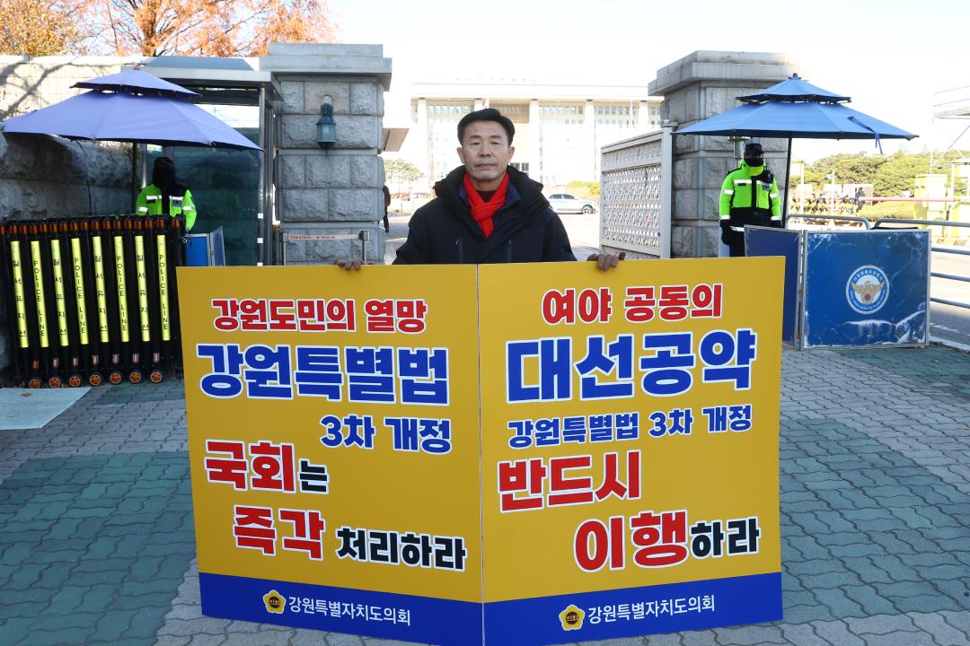 '강원특별법 3차 개정 조속통과 촉구를 위한 1인 시위' 게시글의 사진(11) '2025-12-04 강원특별법 3차 개정 조속통과 촉구를 위한 1인 시위 (11).jpg'