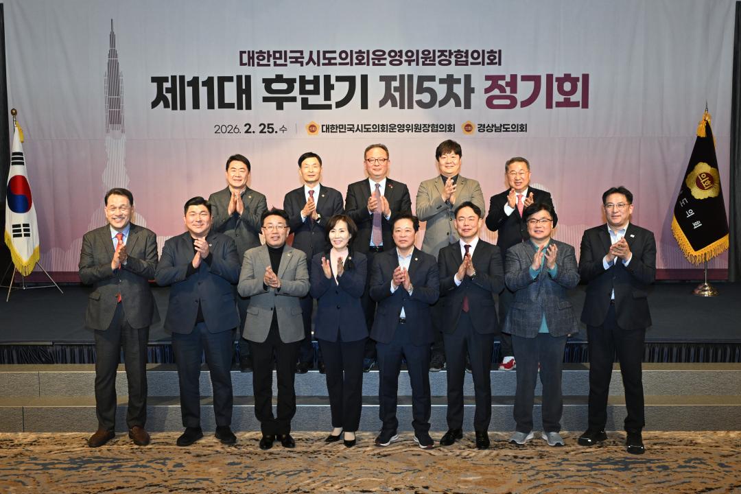 '대한민국시도의회운영위원장협의회 제11대 후반기 제5차 정기회' 게시글의 사진(1) '2026-02-25 대한민국시도의회운영위원장협의회 제11대 후반기 제5차 정기회 (1).jpg'