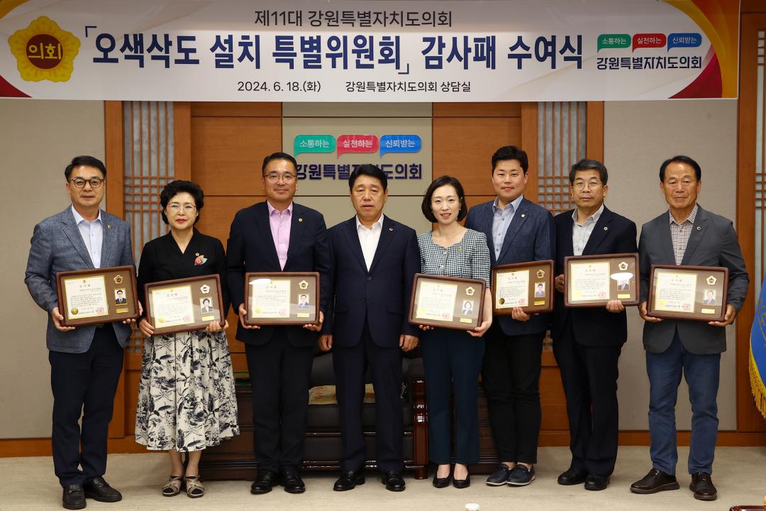 '제11대 강원특별자치도의회 오색삭도 설치 특별위원회 감사패 수여식' 게시글의 사진(27) '2024-06-18 제11대 강원특별자치도의회 오색삭도 설치 특별위원회 감사패 수여식 (27).jpg'