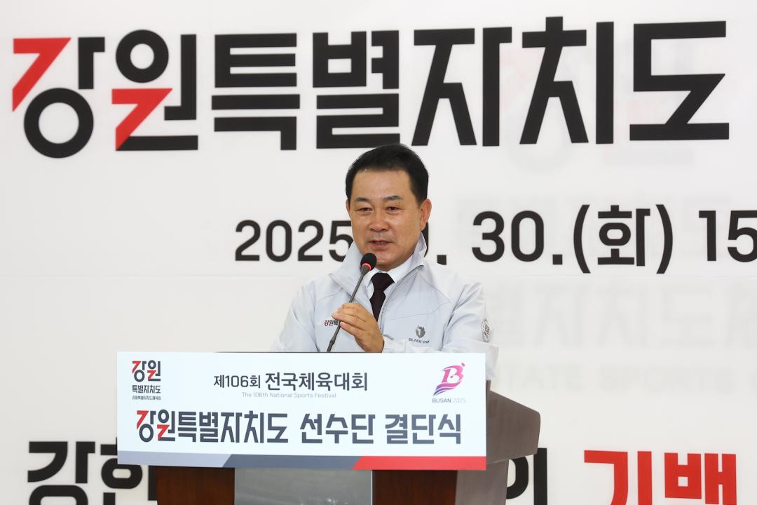 '제106회 전국체육대회 강원특별자치도 선수단 결단식' 게시글의 사진(2) '2025-09-30 제106회 전국체육대회 강원특별자치도 선수단 결단식 (2).jpg'
