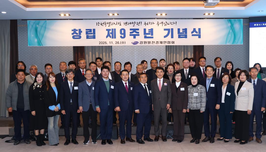 '강원발전경제인협회 창립 제9주년 기념식' 게시글의 사진(1) '2025-11-26 강원발전경제인협회 창립 제9주년 기념식 (1).jpg'