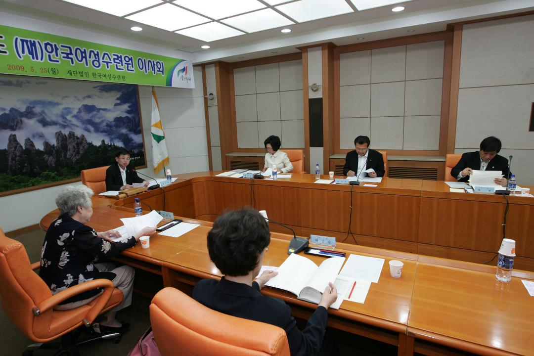 '2009년도 (재)한국여성수련원 이사회' 게시글의 사진(1) '2009-05-25 2009년도 (재)한국여성수련원 이사회 (1).jpg'