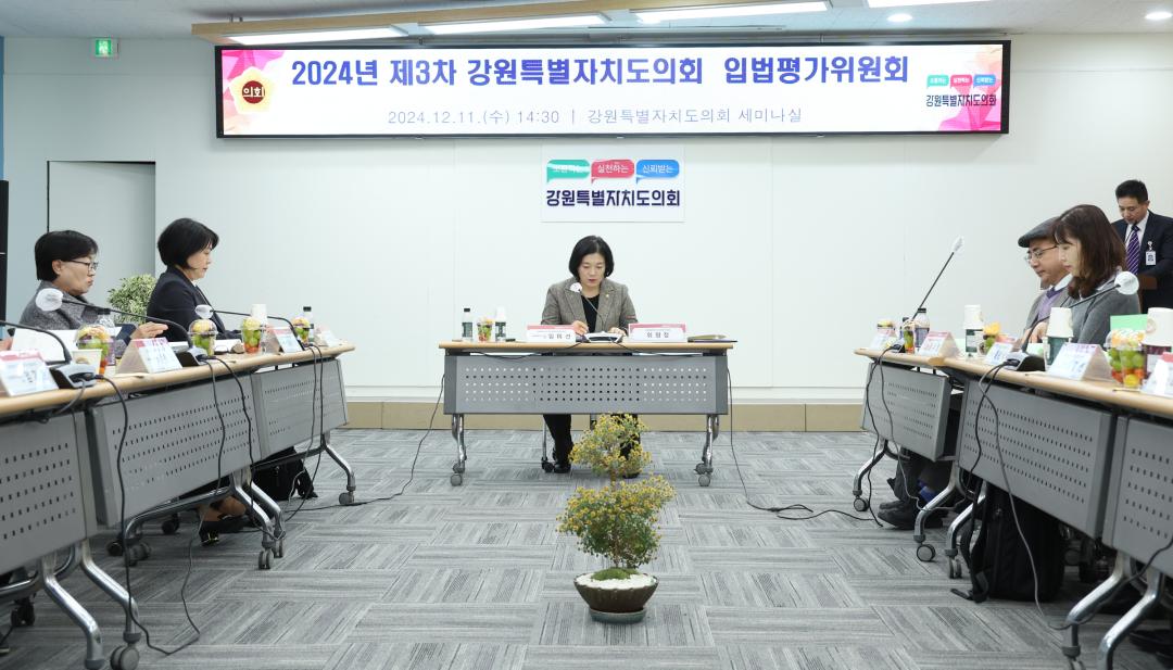 '2024년 제3차 강원특별자치도의회 입법평가위원회' 게시글의 사진(35) '2024-12-11 2024년 제3차 강원특별자치도의회 입법평가위원회 (35).jpg'