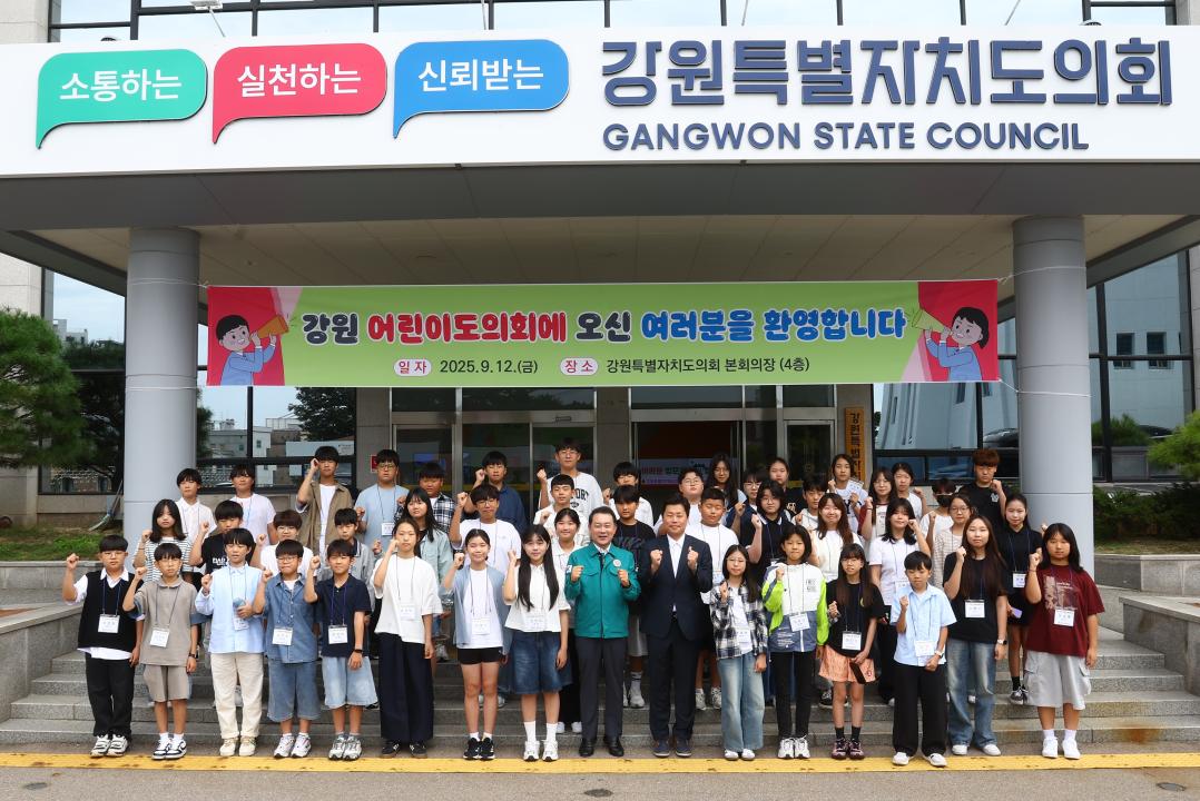 '2025년 강원 어린이도의회' 게시글의 사진(2) '2025-09-12 2025년 강원 어린이도의회 (6).jpg'