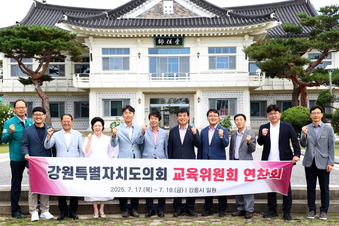 '강원특별자치도의회 교육위원회 의정연찬회' 게시글의 사진(2) '2025-07-18 강원특별자치도의회 교육위원회 의정연찬회 (2).jpg'