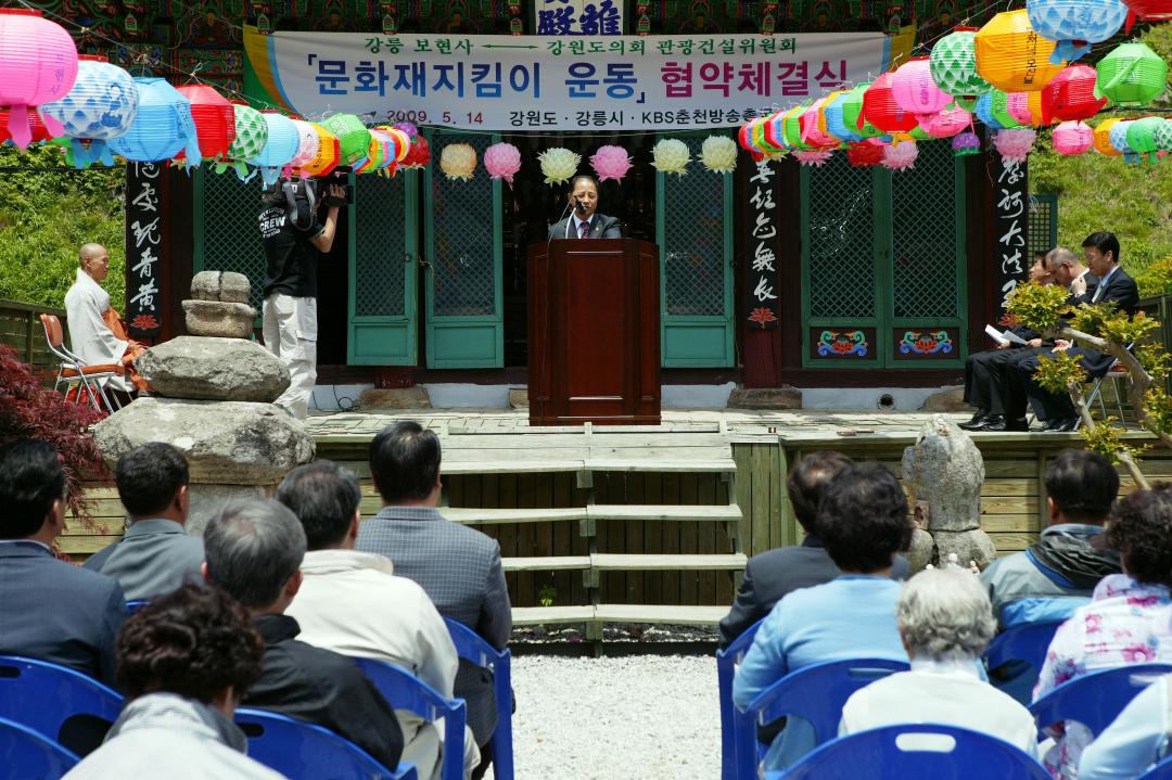 '강릉 보현사 문화재지킴이 운동 협약체결식' 게시글의 사진(15) '2009-05-14 강릉 보현사 문화재지킴이 운동 협약체결식 (15).jpg'