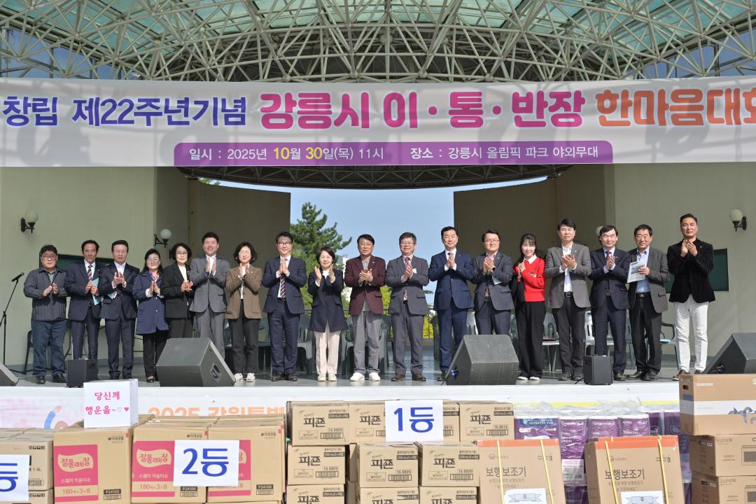 '창립22주년기념 강릉시 이통반장 한마음대회' 게시글의 사진(21) '2025-10-30 창립22주년기념 강릉시 이통반장 한마음대회 (21).jpg'