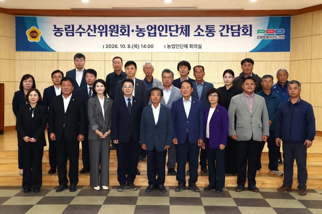 강원특별자치도의회 농림수산위원회-농업인단체 소통 간담회