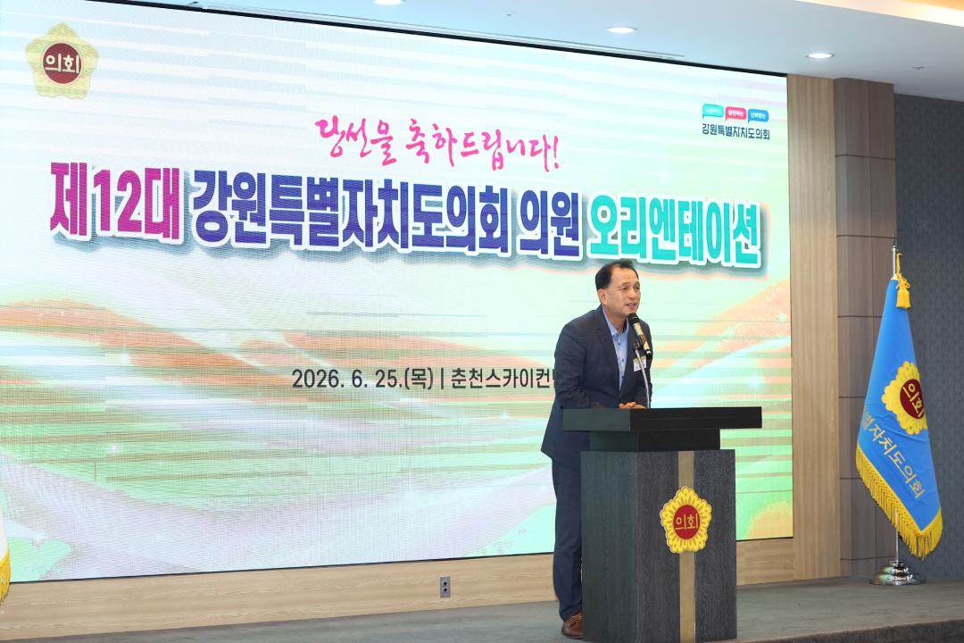 '제12대 강원특별자치도의회 당선자 오리엔테이션' 게시글의 사진(119) '2026-06-25 제12대 강원특별자치도의회 당선자 오리엔테이션 (119).jpg'