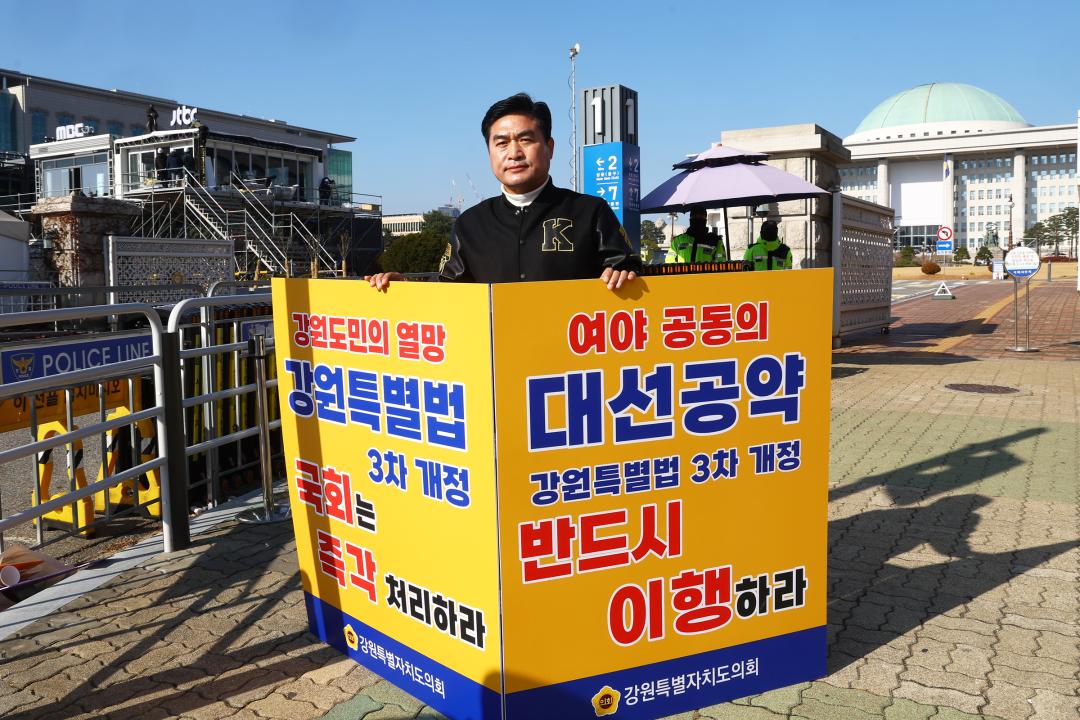 '강원특별법 3차 개정 조속통과 촉구를 위한 1인 시위' 게시글의 사진(27) '2025-12-01 강원특별법 3차 개정 조속통과 촉구를 위한 1인 시위 (27).jpg'