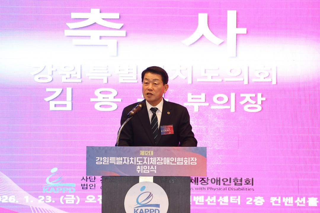 '제12대 강원특별자치도지체장애인협회장 이취임식' 게시글의 사진(22) '2026-01-23 제12대 강원특별자치도지체장애인협회장 이취임식 (23).jpg'