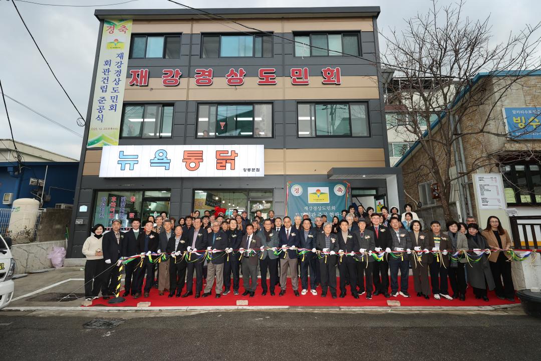 '재강경상도민회 회관건립 준공식' 게시글의 사진(2) '2025-12-20 재강경상도민회 회관건립 준공식 (2).jpg'