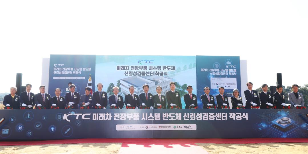 'KTC 미래차 전장부품 시스템 반도체 신뢰성검증센터 착공식' 게시글의 사진(16) '2025-10-28 KTC 미래차 전장부품 시스템 반도체 신뢰성검증센터 착공식 (16).jpg'