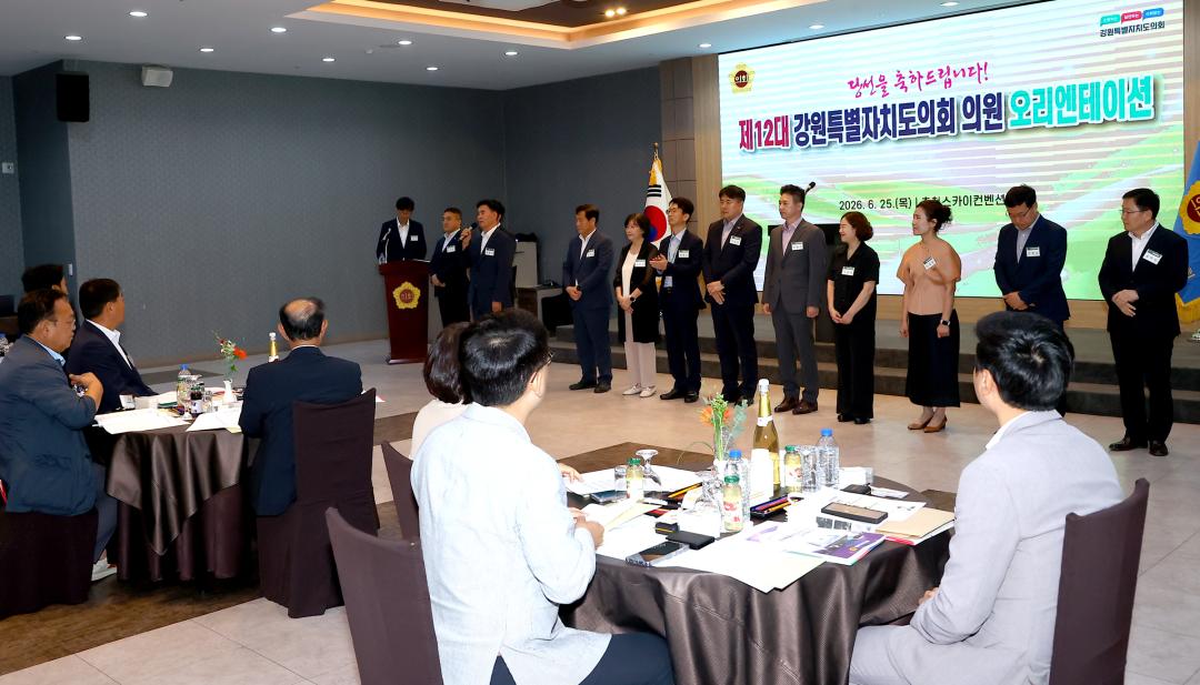 '제12대 강원특별자치도의회 당선자 오리엔테이션' 게시글의 사진(18) '2026-06-25 제12대 강원특별자치도의회 당선자 오리엔테이션 (18).jpg'